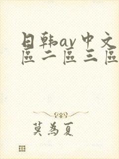 日韩av中文一区二区三区