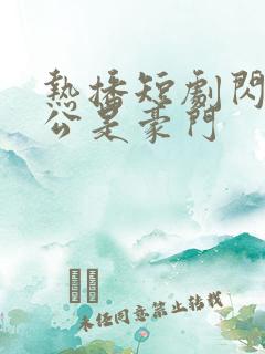 热播短剧闪婚老公是豪门