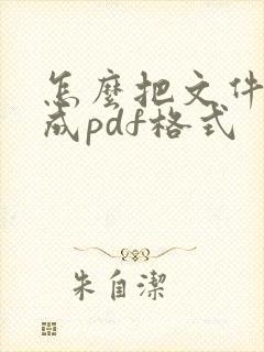 怎么把文件下载成pdf格式