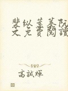 裴纵叶蓁阮颜全文免费阅读最新章节