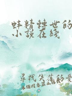 蚌精转世的许娇小说在线