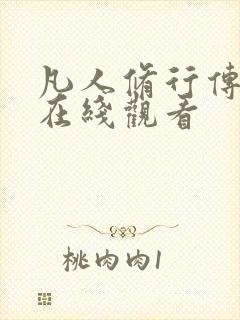 凡人修行传动漫在线观看