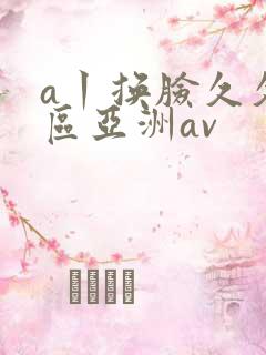 a丨换脸久久一区亚洲av