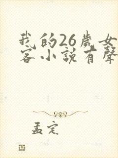 我的26岁女房客小说有声听书免费