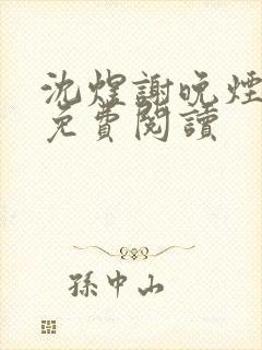 沈煜谢晚烟全文免费阅读