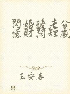 闪婚后老公是千亿财阀短剧