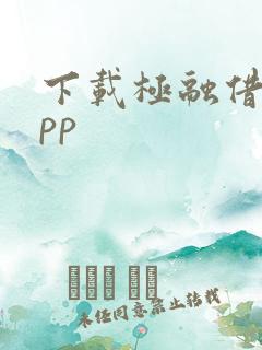 下载极融借钱app