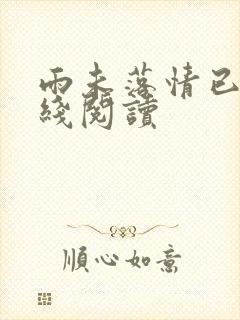 雨未落情已断在线阅读