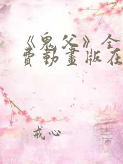 《鬼父》全集免费动画版在线观看