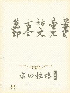 万古神帝最新章节全文免费阅读