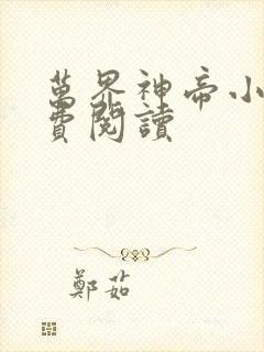 万界神帝小说免费阅读