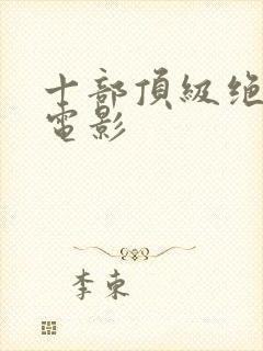 十部顶级绝美的电影