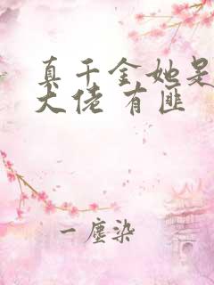 真千金她是玄门大佬 有匪