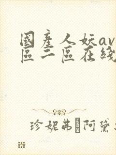 国产人妖av一区二区在线观看
