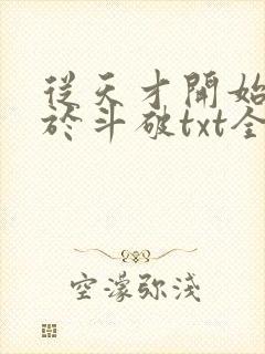 从天才开始无敌于斗破txt全集