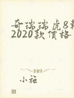 奇瑞瑞虎8报价2020款价格