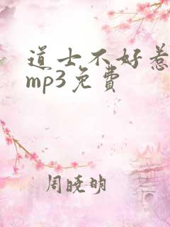 道士不好惹听书mp3免费