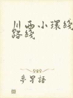 川西小环线旅游路线