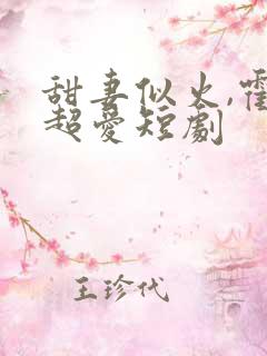 甜妻似火,霍总超爱短剧