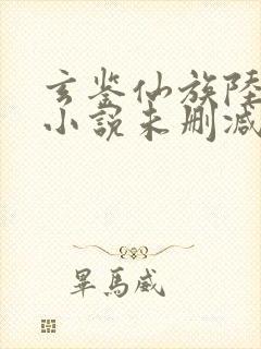 玄鉴仙族陆江仙小说未删减完整版