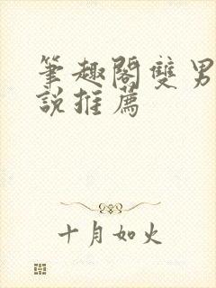 笔趣阁双男主小说推荐