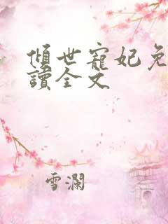 倾世宠妃免费阅读全文