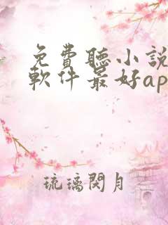 免费听小说哪个软件最好app