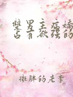 双男主病娇黑化占有欲强的漫画