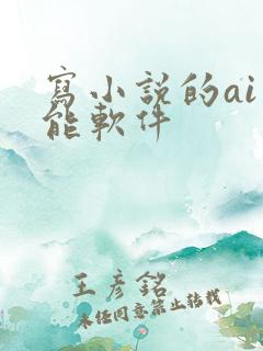 写小说的ai智能软件