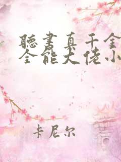 听书真千金她是全能大佬小说