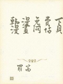 韩漫免费下拉式漫画网站贝勒漫画