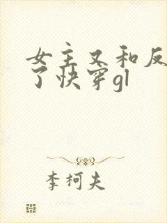 女主又和反派跑了快穿gl