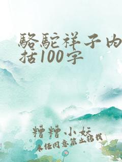骆驼祥子内容概括100字