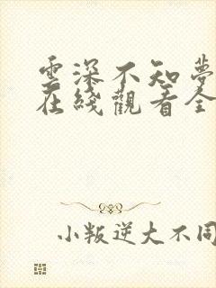 云深不知梦动漫在线观看全集免费播放高清