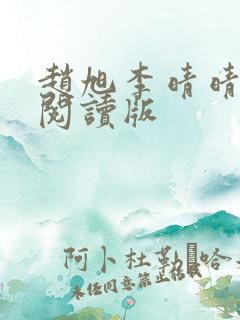 赵旭李晴晴免费阅读版