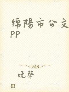 绵阳市公交车app