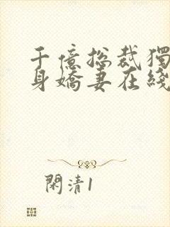 千亿总裁独宠替身娇妻在线