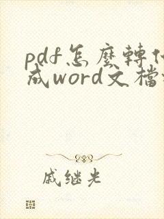 pdf怎么转化成word文档格式