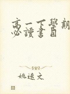 高一下学期语文必读书目