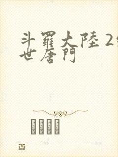 斗罗大陆 2绝世唐门