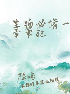 生物必修一第二章笔记