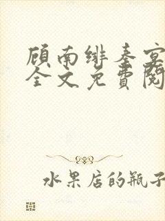 顾南绯秦宴小说全文免费阅读