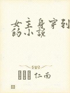 女主身穿到古代的小说