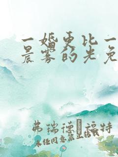 一婚更比一婚高晨雾的光免费阅读