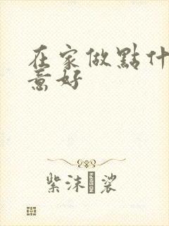 在家做点什么生意好