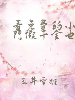 看免费的小说豪门假千金也是真千金