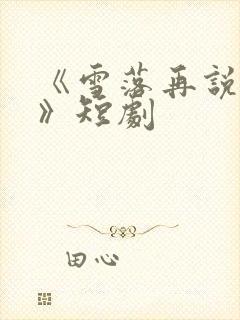 《雪落再说爱你》短剧