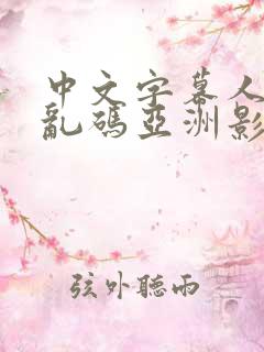 中文字幕人成人乱码亚洲影