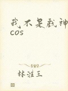 我不是戏神陈伶cos