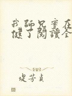 我师兄实在太稳健了阅读全文